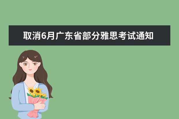 取消6月广东省部分雅思考试通知