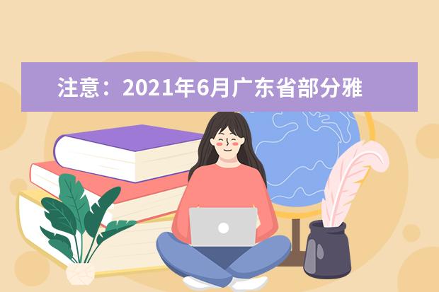 注意：2021年6月广东省部分雅思考试取消通知