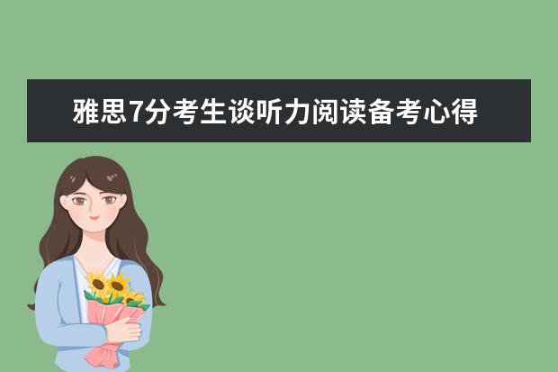 雅思7分考生谈听力阅读备考心得