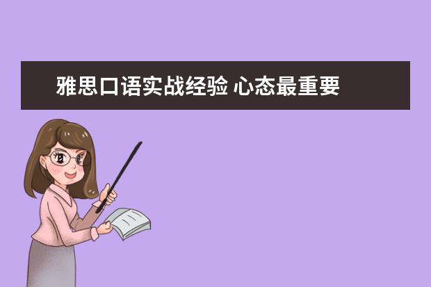 雅思口语实战经验 心态最重要