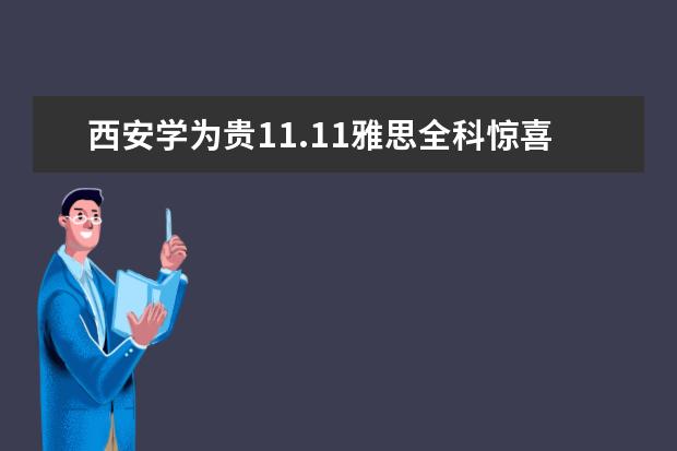 西安学为贵11.11雅思全科惊喜放价