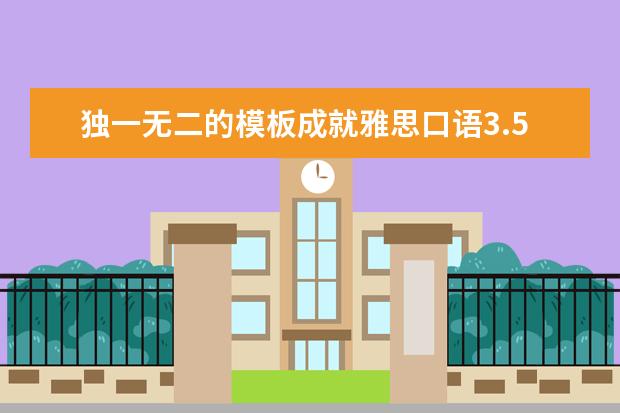 独一无二的模板成就雅思口语3.5分到5分的飞跃