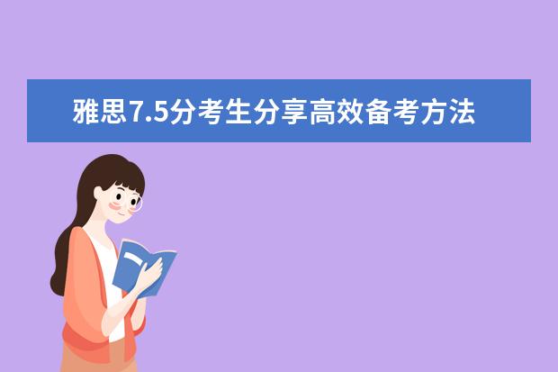 雅思7.5分考生分享高效备考方法