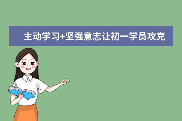 主动学习+坚强意志让初一学员攻克雅思6.5