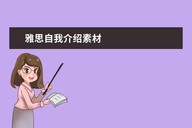 雅思自我介绍素材