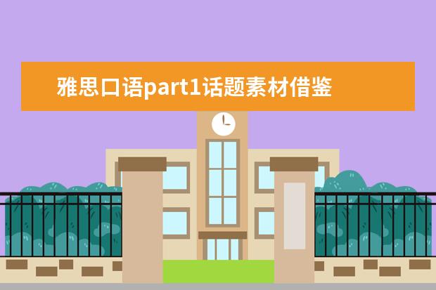 雅思口语part1话题素材借鉴