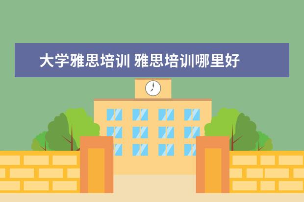 大学雅思培训 雅思培训哪里好