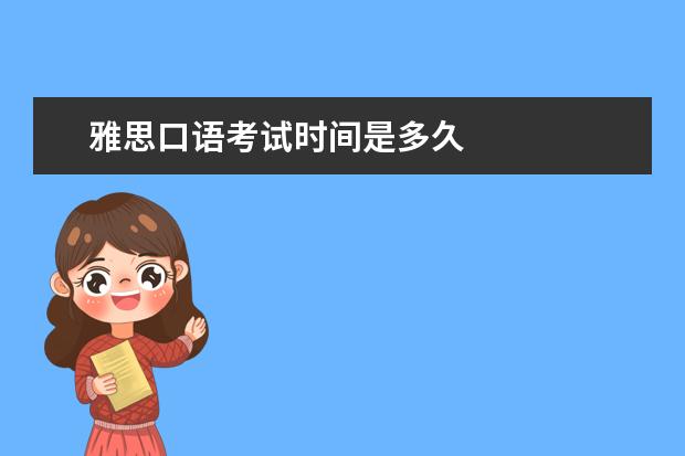 雅思口语考试时间是多久