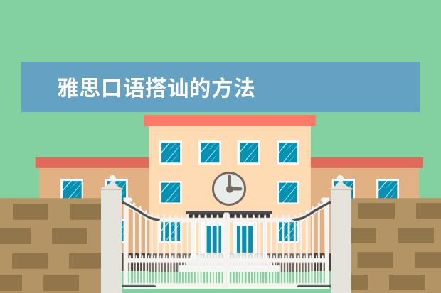 雅思口语搭讪的方法