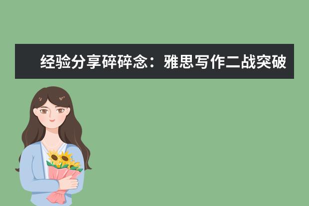 经验分享碎碎念：雅思写作二战突破6.5