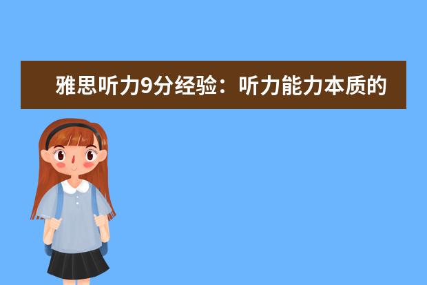 雅思听力9分经验：听力能力本质的提高