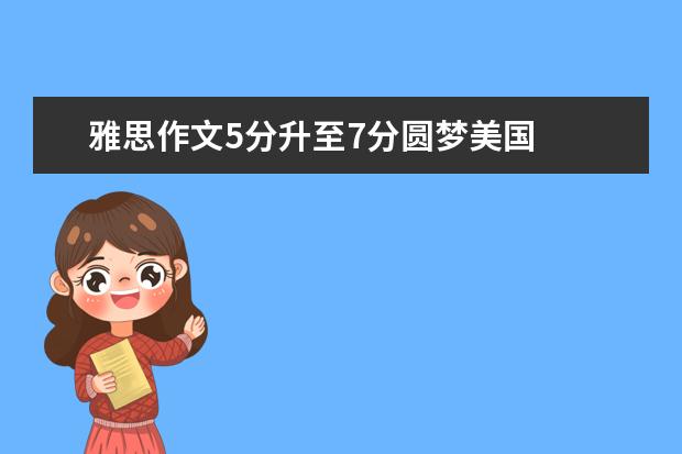 雅思作文5分升至7分圆梦美国