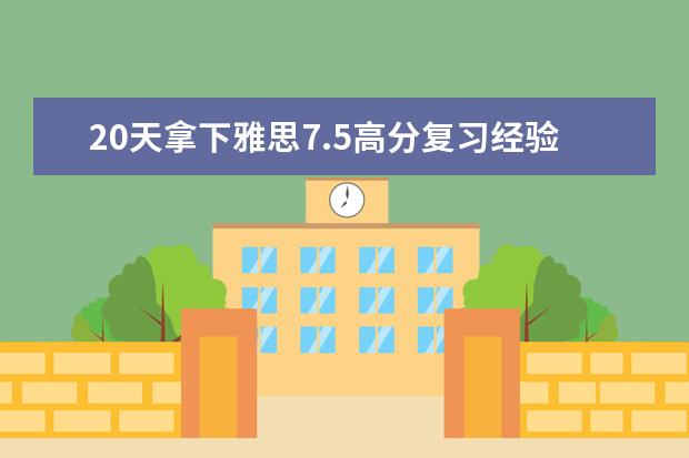 20天拿下雅思7.5高分复习经验分享