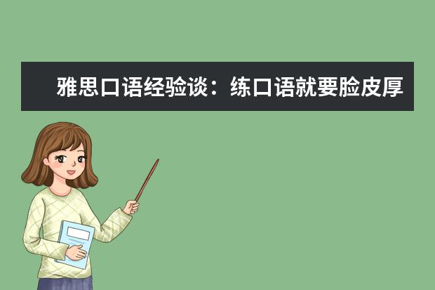 雅思口语经验谈：练口语就要脸皮厚