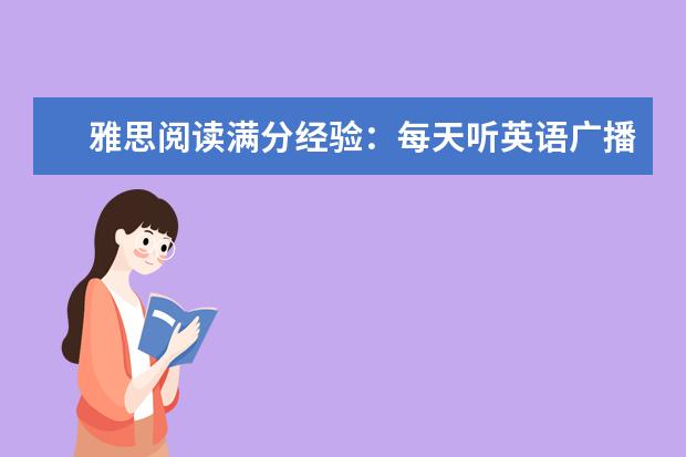 雅思阅读满分经验：每天听英语广播