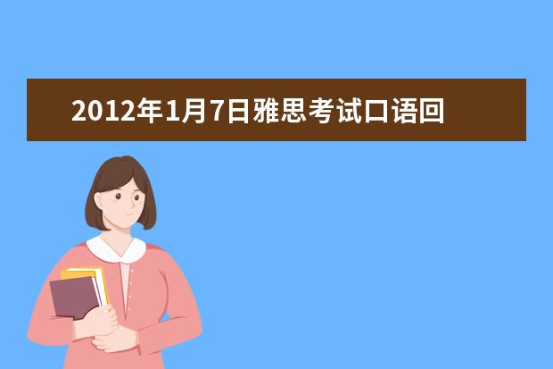 2012年1月7日雅思考试口语回忆