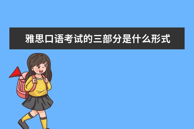 雅思口语考试的三部分是什么形式