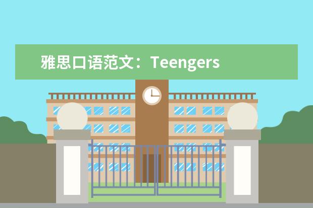 雅思口语范文：Teengers