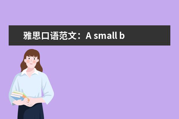 雅思口语范文：A small business