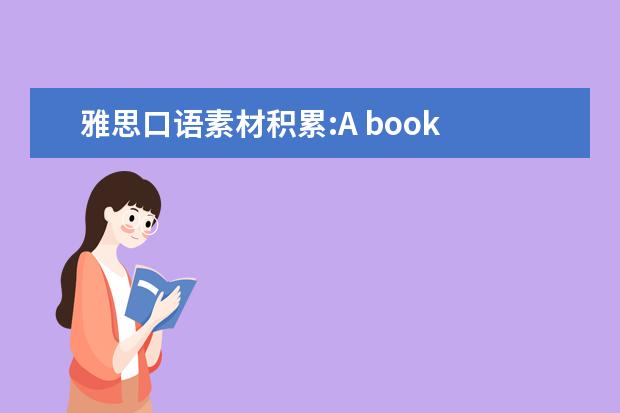 雅思口语素材积累:A book you like