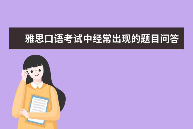 雅思口语考试中经常出现的题目问答