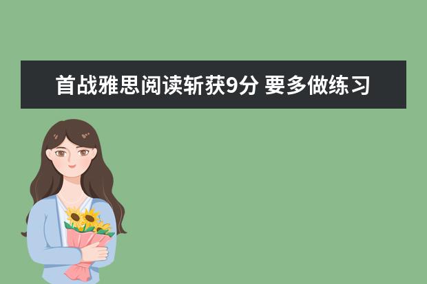 首战雅思阅读斩获9分 要多做练习