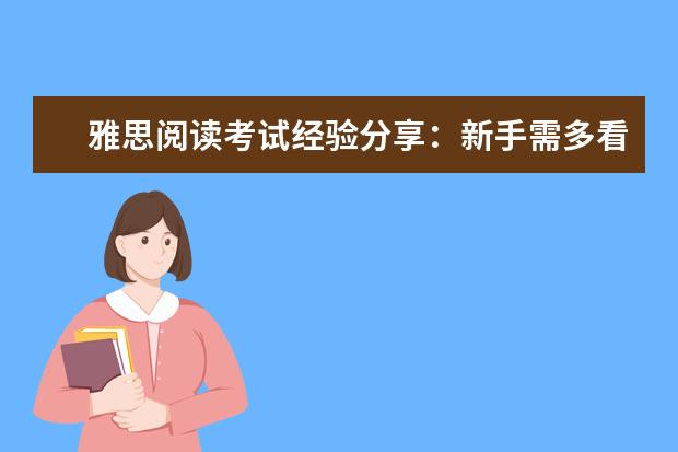 雅思阅读考试经验分享：新手需多看多记