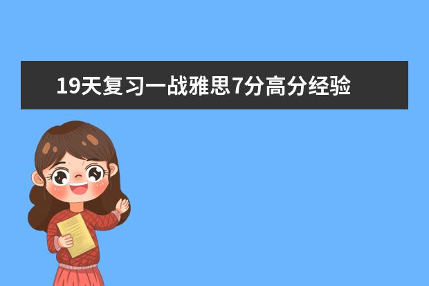 19天复习一战雅思7分高分经验
