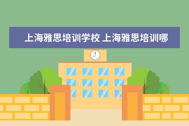 上海雅思培训学校 上海雅思培训哪家比较好?