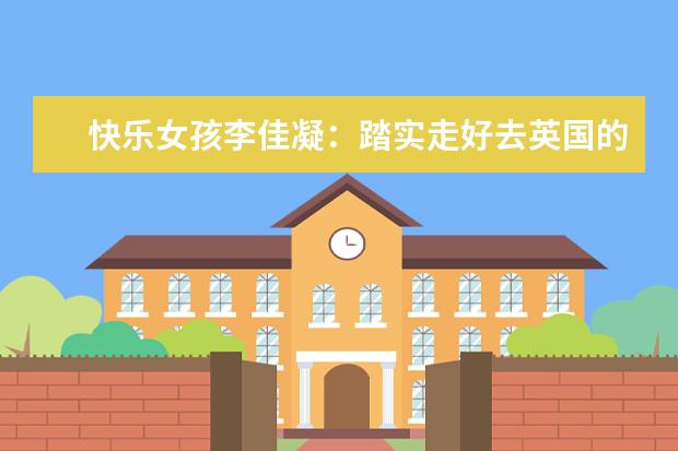 快乐女孩李佳凝：踏实走好去英国的每一步
