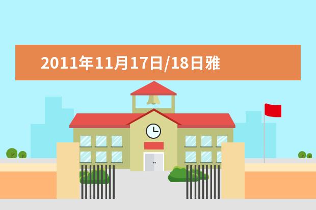 2011年11月17日/18日雅思口语真题回忆汇总