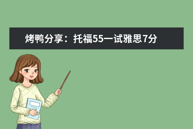 烤鸭分享：托福55一试雅思7分