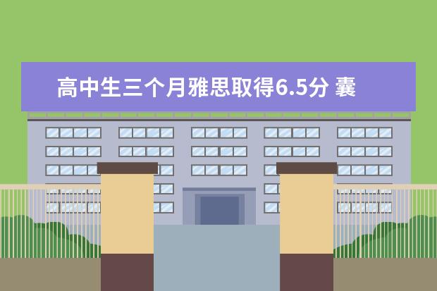 高中生三个月雅思取得6.5分 囊括三所名校录取