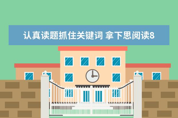 认真读题抓住关键词 拿下思阅读8分好成绩
