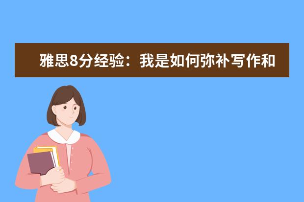 雅思8分经验：我是如何弥补写作和口语不足的