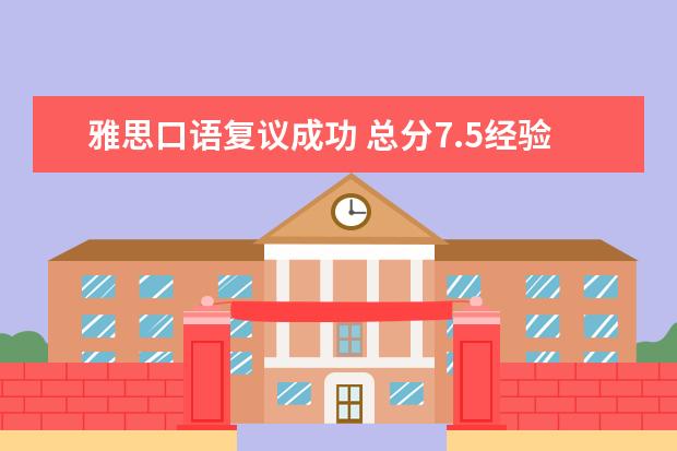 雅思口语复议成功 总分7.5经验谈