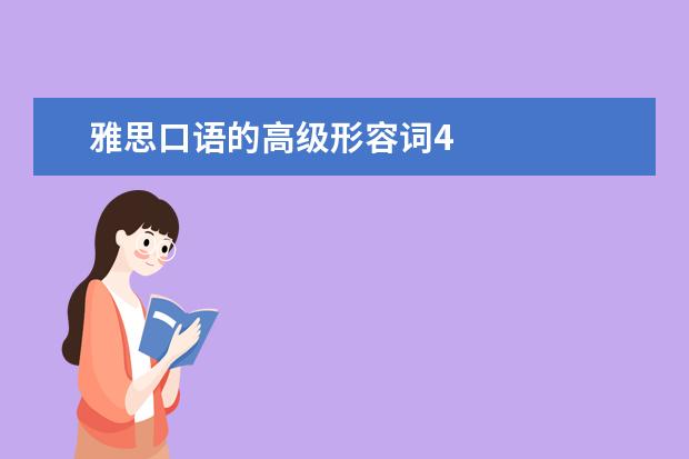雅思口语的高级形容词4