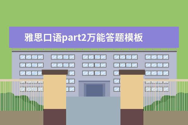 雅思口语part2万能答题模板
