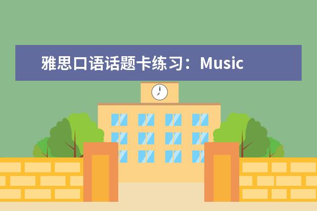 雅思口语话题卡练习：Music Hall
