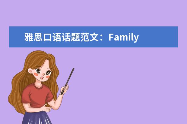 雅思口语话题范文：Family Event