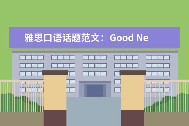 雅思口语话题范文：Good Neighbor