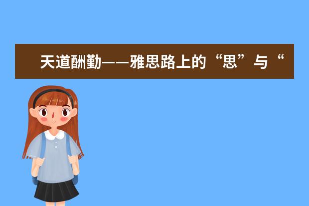 天道酬勤——雅思路上的“思”与“行”