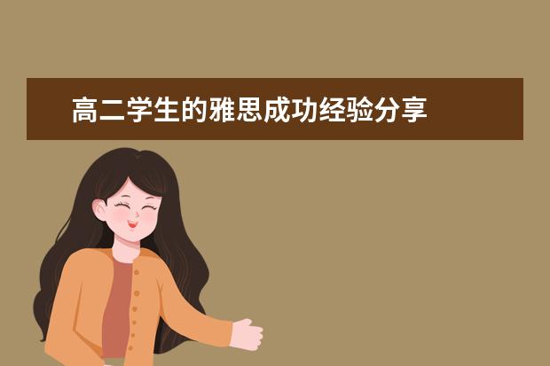 高二学生的雅思成功经验分享