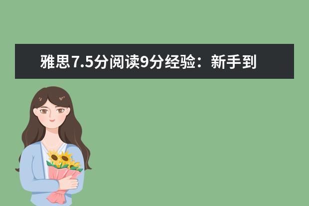 雅思7.5分阅读9分经验：新手到高手的转变