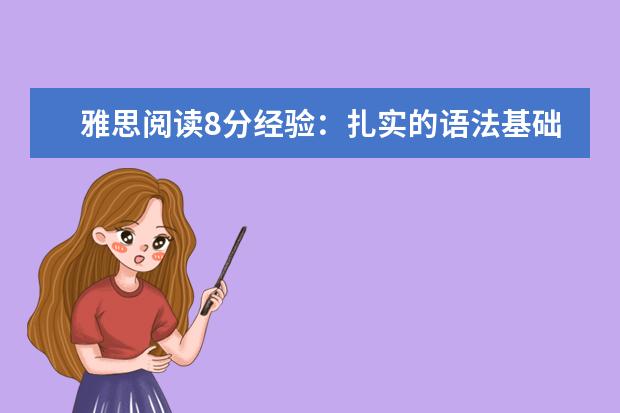 雅思阅读8分经验：扎实的语法基础+真题演练