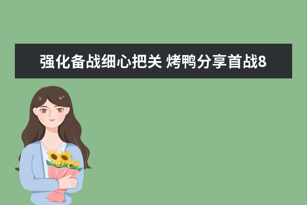 强化备战细心把关 烤鸭分享首战8分的秘笈
