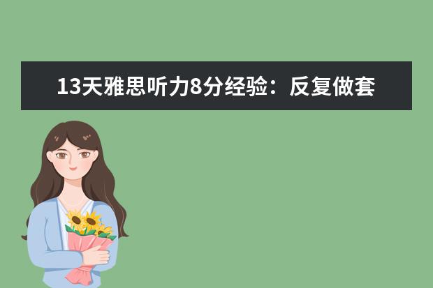 13天雅思听力8分经验：反复做套题