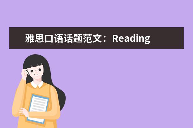 雅思口语话题范文：Reading