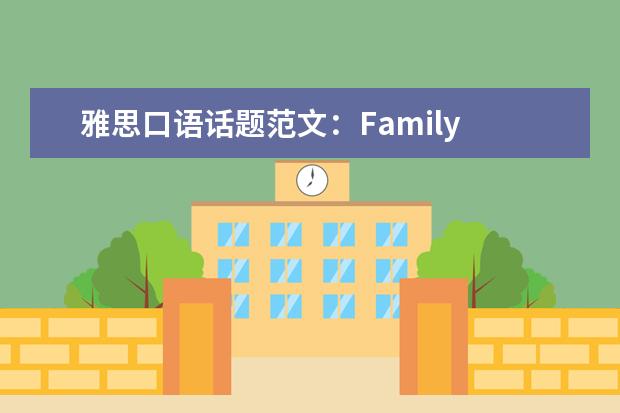 雅思口语话题范文：Family