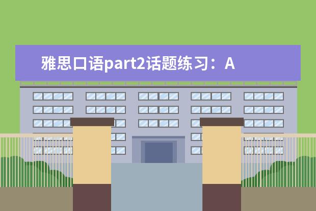 雅思口语part2话题练习：A Public Event